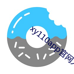 xy110app官网入口