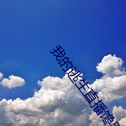 我的逃生直播馋哭全星际