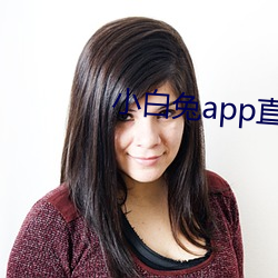 小白兔app直播下(xià)载地址二维码