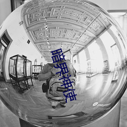 暗界神使
