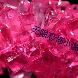無限恐怖小說