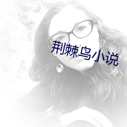 荆棘(棘)鸟小说