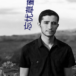 忘忧草蜜芽TV 监考）
