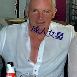 成人女星