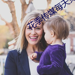 花(hu)季传媒每天免费三次(cì)无限(xin)看