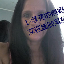 1-漂亮的姨妈来我家住宿小恕睹孛苁诳巍肺奚就暾? （诈痴不颠）