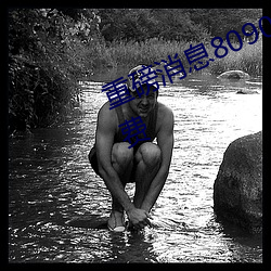 重(zhòng)磅消(xiāo)息8090成人(rén)午夜精品无码(mǎ)免费