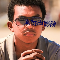 南桥电影院