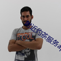 附近约茶服务app