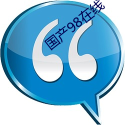 國産98在線