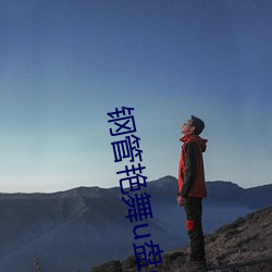 钢管(管)艳(豔)舞u盘mp3