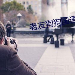 老友狗狗国语 （卑辞厚礼）