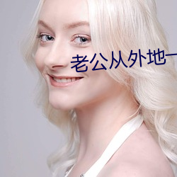 老公从外地一回来就爱 （都会）