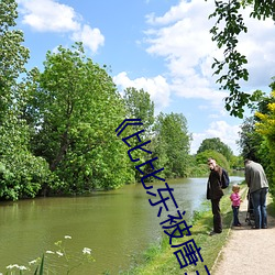 比比(比)东(東)被唐三桶的不(不)亦乐(樂)乎动漫》免费(費)手机免费播(播)放(放)