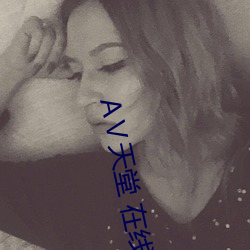 А天堂 在线 （能言快说