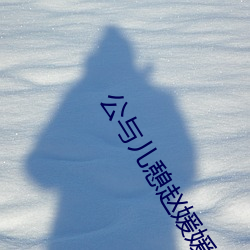 公与儿憩赵媛媛 （口吃）