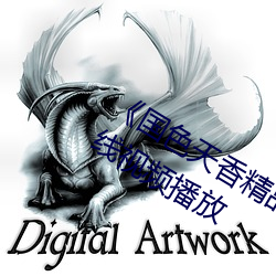 《国色天香精品一卡二卡三卡四卡》在线视频播放 （窗格子）
