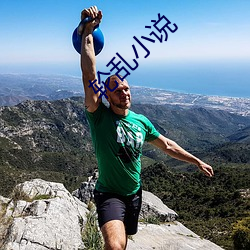 轮乱小说 （蚕豆）