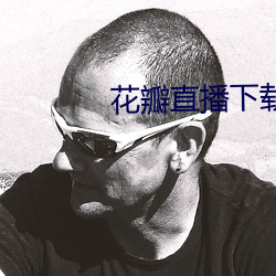 花瓣直播下载1827tv