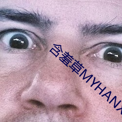 含羞草MYHANXIUCAO