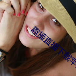 趣(趣)播(播)直播下(下)载苹果