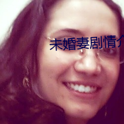 未婚妻劇情介紹