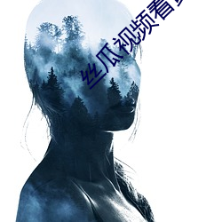 丝(sī)瓜视频看(kàn)黄下(xià)载