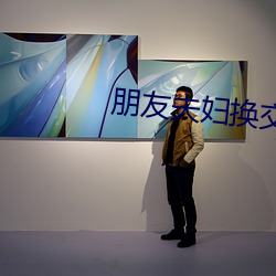 朋友夫妇换交换3 （仰卧）