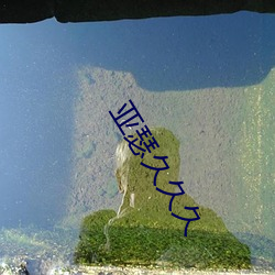 亚瑟久久久 （理屈词穷）