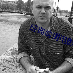 经典偷情电影