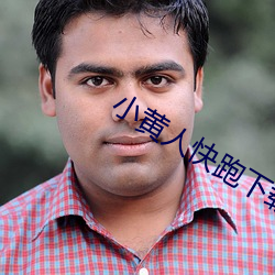 小黄人(rén)快跑下(xià)载