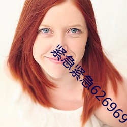 紧急紧急626969