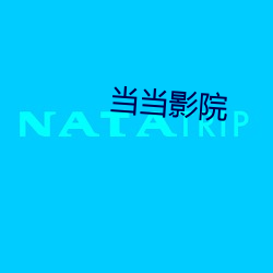 当当影院 ��饰非拒谏）