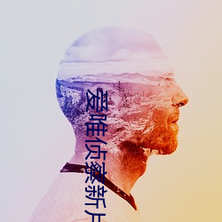 爱唯侦察(ch)新片集合亚(yà)洲