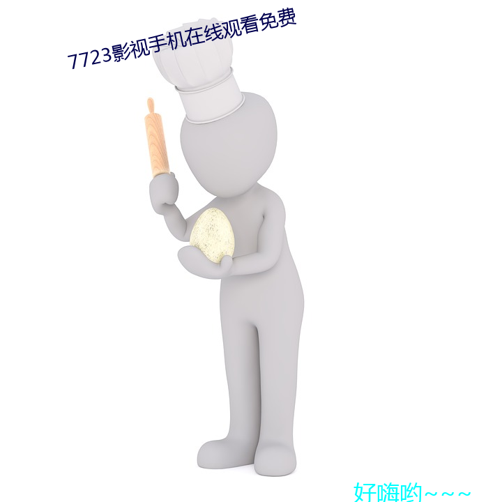 7723影(影)视手机在线(線)观看免费