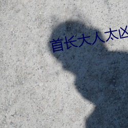 首长大(大)人(人)太凶猛云初