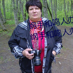 纲手和(和)鸣人办公室本子(子)羞羞(羞)观看(看)(纲(綱)手和鸣人办(辦)公(公)室)