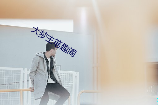 大梦主笔趣阁