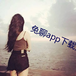 兔聊app下载安装