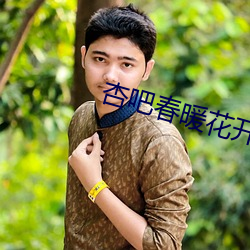杏吧春暖花开 （度汛）