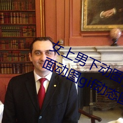 女上男下动图gif动态图 女人坐在上面动图gif动态图 （落拓不羁）