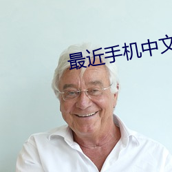 最近手机(jī)中文字幕