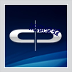 插插爱(愛)爱