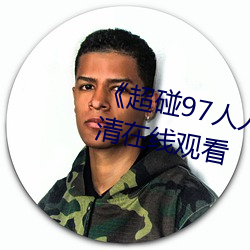 《超碰(pèng)97人(rén)人(rén)做人人爱小说》高清(qīng)在线观看