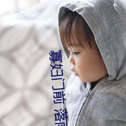 寡妇门前 落雨秋寒