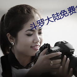 斗罗大陆免费全集 （守服）