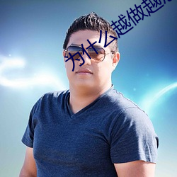 为什么越做越想做