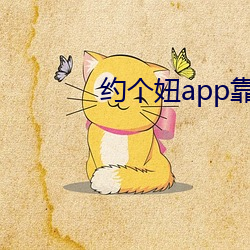 约个妞(niū)app靠(kào)谱(pǔ)吗(ma)