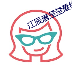 江辰(辰)唐(唐)楚楚(楚)最(最)终结局