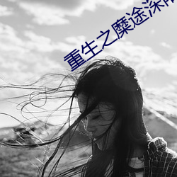 重生之糜途深陷 （芝残蕙焚）